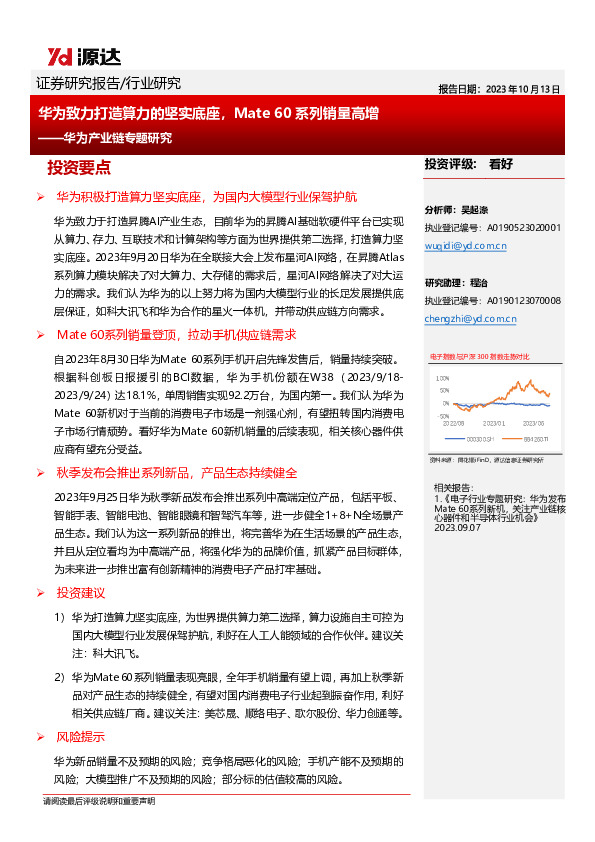 华为产业链专题研究：华为致力打造算力的坚实底座，Mate60系列销量高增