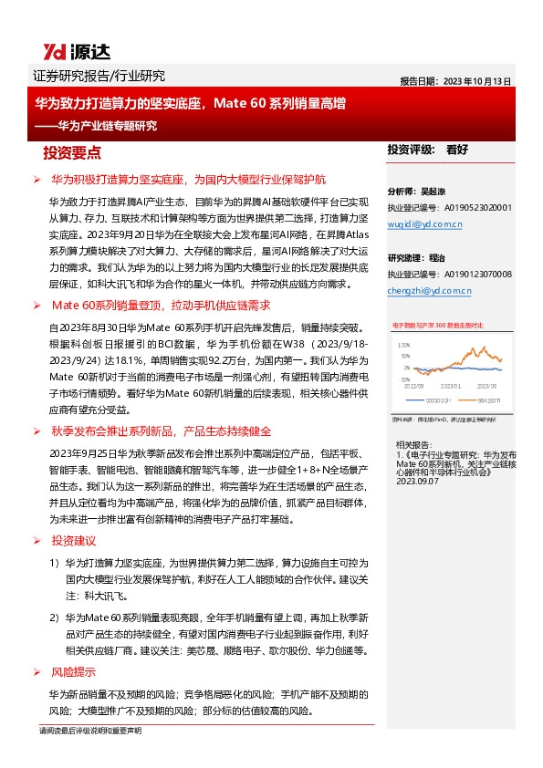 华为产业链专题研究：华为致力打造算力的坚实底座，Mate60系列销量高增