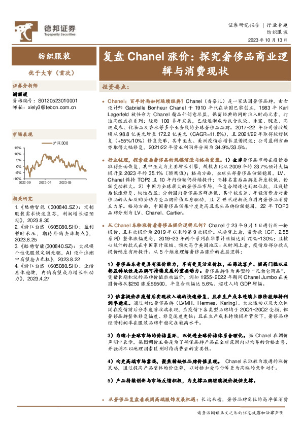 纺织服装行业专题：复盘Chanel涨价：探究奢侈品商业逻辑与消费现状