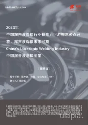 2023年中国超声波焊接行业概览：下游需求多点开花，超声波焊接未来可期