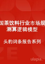 中国茶饮料行业市场规模测算逻辑模型