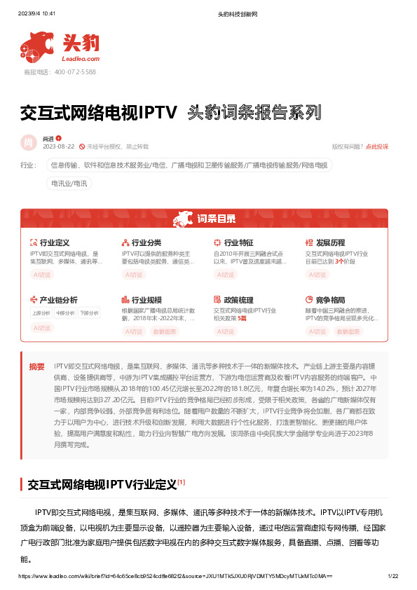 交互式网络电视IPTV 头豹词条报告系列
