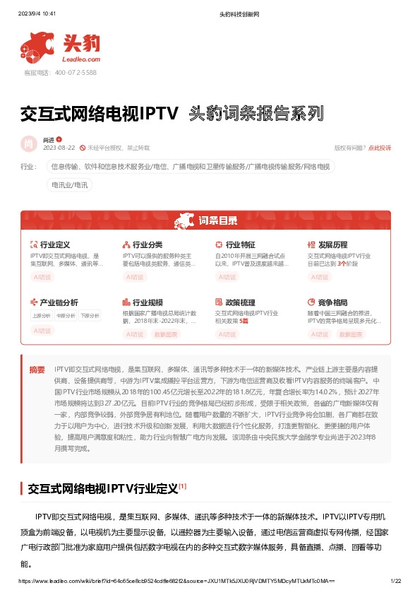 交互式网络电视IPTV 头豹词条报告系列