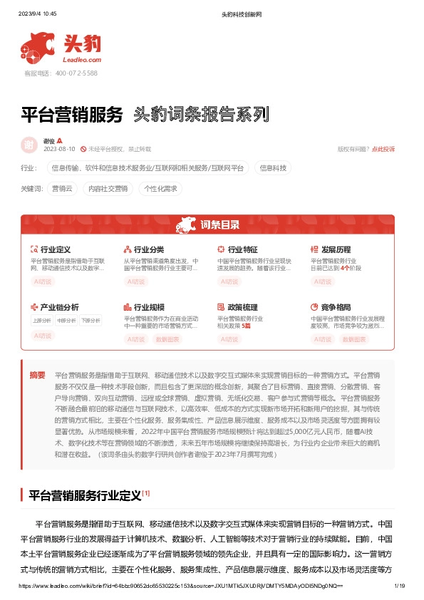 平台营销服务 头豹词条报告系列