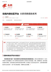 在线内容社区平台 头豹词条报告系列