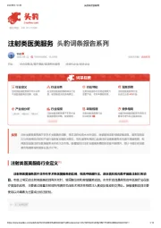 注射类医美服务 头豹词条报告系列