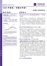 传媒行业深度报告：2024 年策略：传媒如何看？