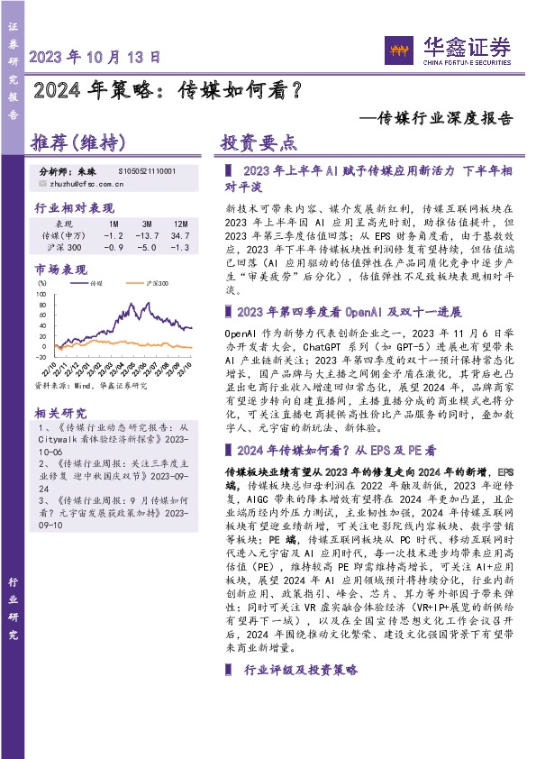 传媒行业深度报告：2024 年策略：传媒如何看？