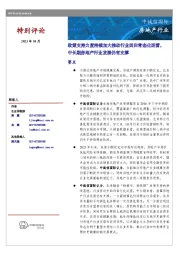 房地产行业：政策支持力度持续加大推动行业回归常态化运营，中长期房地产行业发展仍有支撑