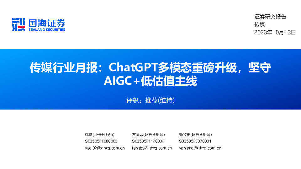 传媒行业月报：ChatGPT多模态重磅升级，坚守AIGC+低估值主线