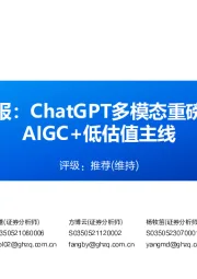 传媒行业月报：ChatGPT多模态重磅升级，坚守AIGC+低估值主线