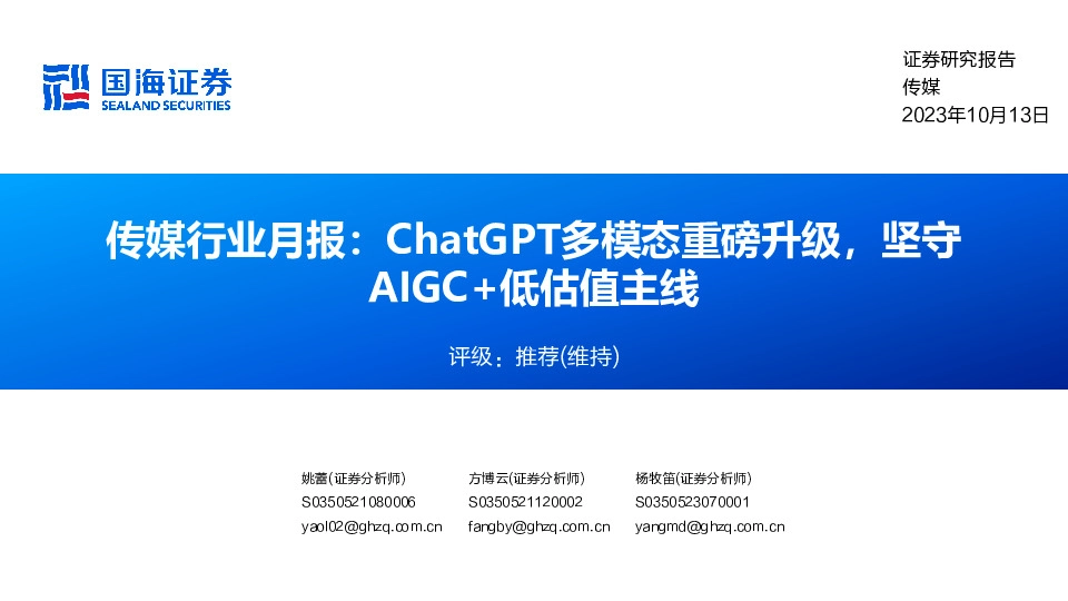 传媒行业月报：ChatGPT多模态重磅升级，坚守AIGC+低估值主线