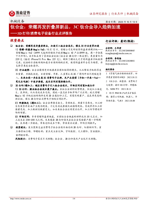 3D打印/消费电子设备行业点评报告：钛合金：荣耀再发折叠屏新品，3C钛合金导入趋势加速