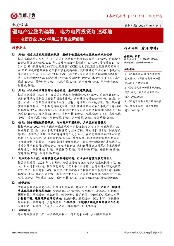 电新行业2023年第三季度业绩前瞻：锂电产业盈利趋稳，电力电网投资加速落地
