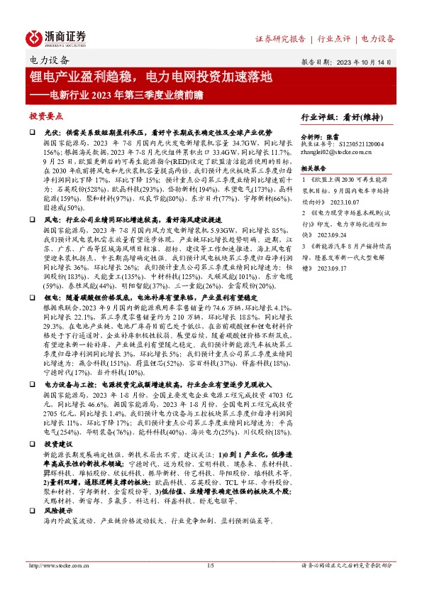 电新行业2023年第三季度业绩前瞻：锂电产业盈利趋稳，电力电网投资加速落地