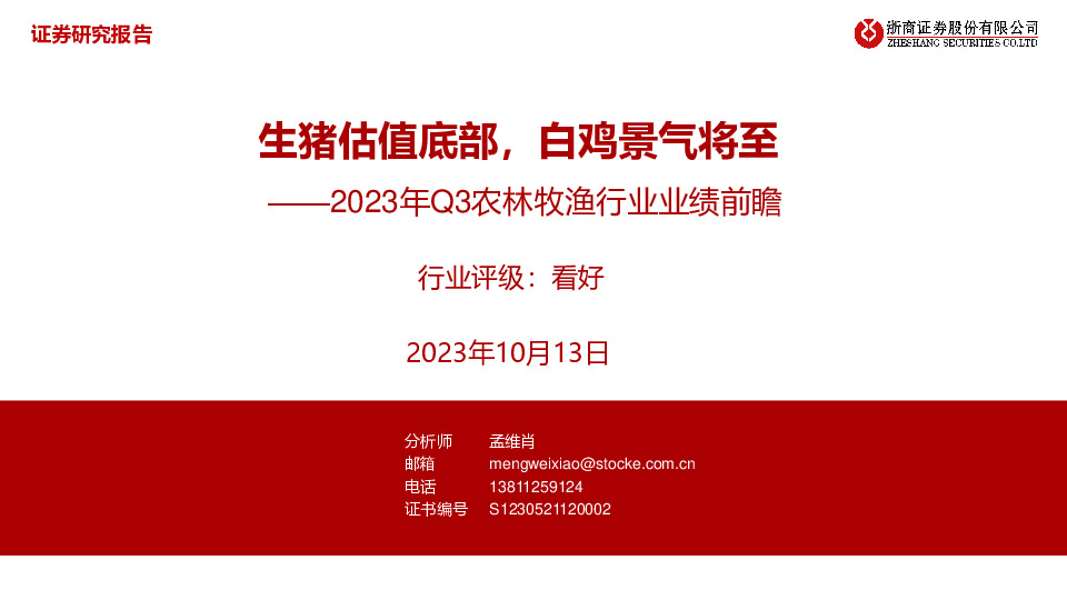2023年Q3农林牧渔行业业绩前瞻：生猪估值底部，白鸡景气将至