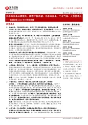 机械设备2023年三季报前瞻:半导体设备业绩领先,推荐工程机械、半导体设备、工业气体、人形机器人