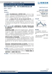 钢铁行业跟踪周报：钢材价格弱势下跌，预计短期维持震荡态势