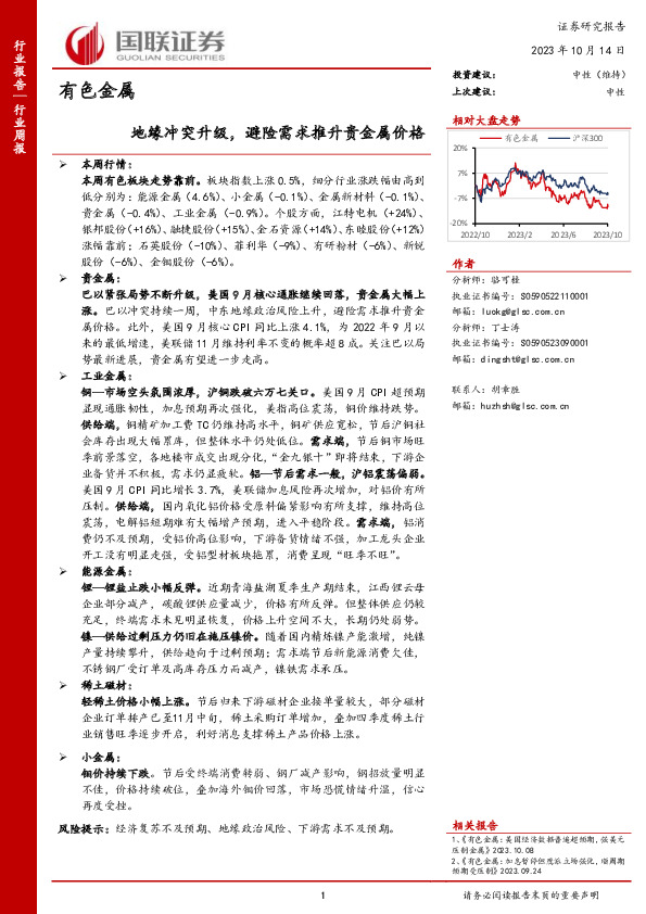 有色金属行业周报：地缘冲突升级，避险需求推升贵金属价格