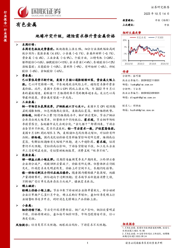 有色金属行业周报：地缘冲突升级，避险需求推升贵金属价格
