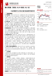 银行周报：汇金增持四大行助力银行股投资价值回归