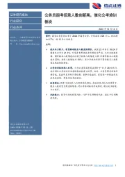 人服教育：公务员国考招录人数创新高，催化公考培训板块