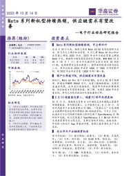 电子行业动态研究报告:Mate系列新机型持续热销,供应链需求有望改善