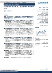 非银金融行业点评报告:证监会优化融券制度,逆周期调节传递积极信号