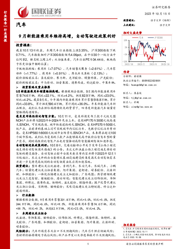 汽车行业周报：9月新能源乘用车维持高增，自动驾驶迎政策利好