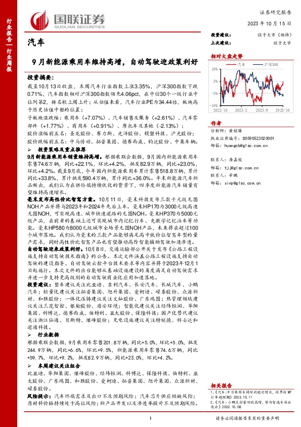 汽车行业周报：9月新能源乘用车维持高增，自动驾驶迎政策利好