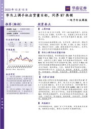 电子行业周报:华为上调手机出货量目标,问界M7热销