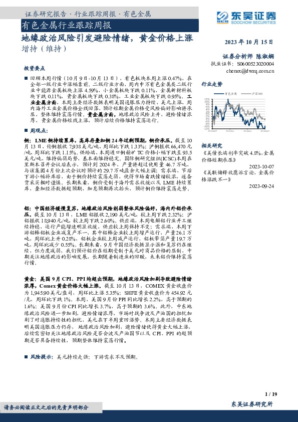 有色金属行业跟踪周报：地缘政治风险引发避险情绪，黄金价格上涨