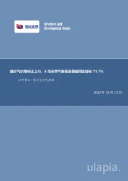 电力天然气周报：煤价气价周环比上行，8月天然气表观消费量同比增长11.1%