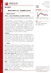 食品饮料行业周报：糖酒会反馈较为平淡，把握稳健安全性标的