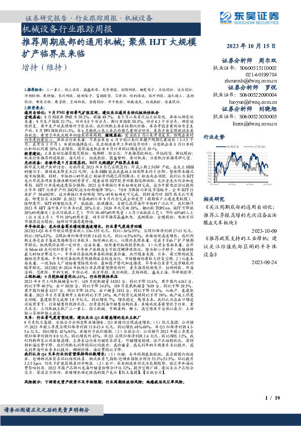 机械设备行业跟踪周报：推荐周期底部的通用机械；聚焦HJT大规模扩产临界点来临