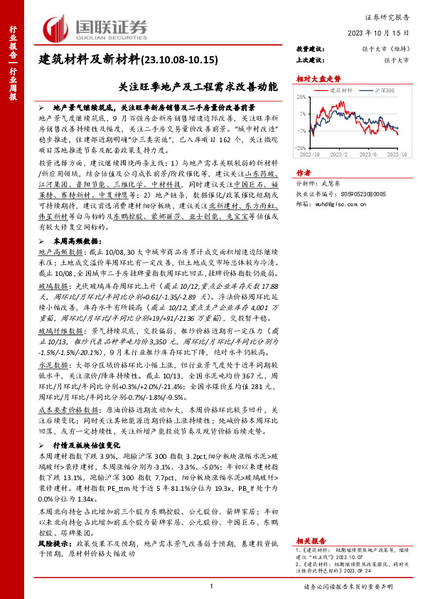 建筑材料及新材料行业周报：关注旺季地产及工程需求改善动能