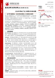 建筑材料及新材料行业周报：关注旺季地产及工程需求改善动能