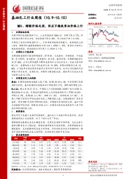 基础化工行业周报：MDI、醋酸价格走弱，供应不稳致原油价格上行