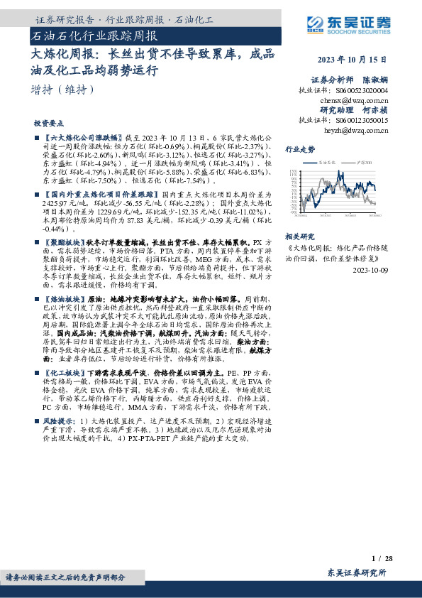 大炼化周报：长丝出货不佳导致累库，成品油及化工品均弱势运行