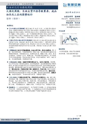 大炼化周报：长丝出货不佳导致累库，成品油及化工品均弱势运行