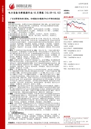 电力设备与新能源行业10月周报：广东省管海风项目落地，专项整治方案提升电力市场化规范度