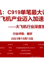 大飞机行业深度系列之二:国产大飞机:C919单笔最大订单落地,大飞机产业迈入加速期