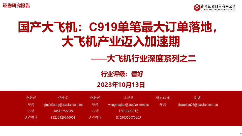 大飞机行业深度系列之二：国产大飞机：C919单笔最大订单落地，大飞机产业迈入加速期