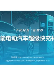2023中国智能电动汽车超级快充补能体系研究：“千伏兆瓦”会有时