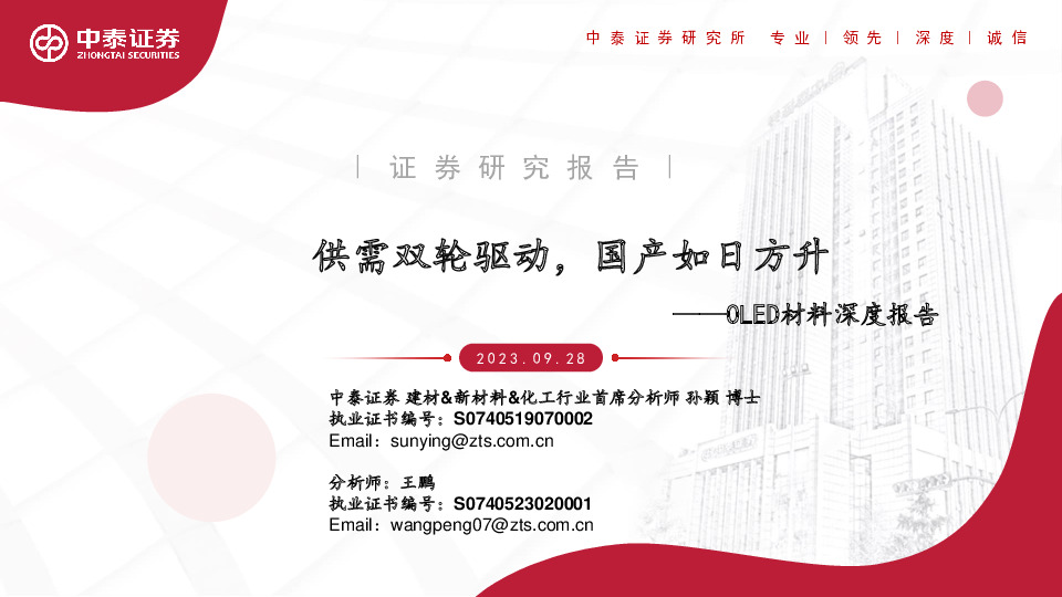 OLED材料深度报告：供需双轮驱动，国产如日方升