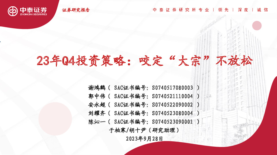 有色金属行业23年Q4投资策略：咬定“大宗”不放松