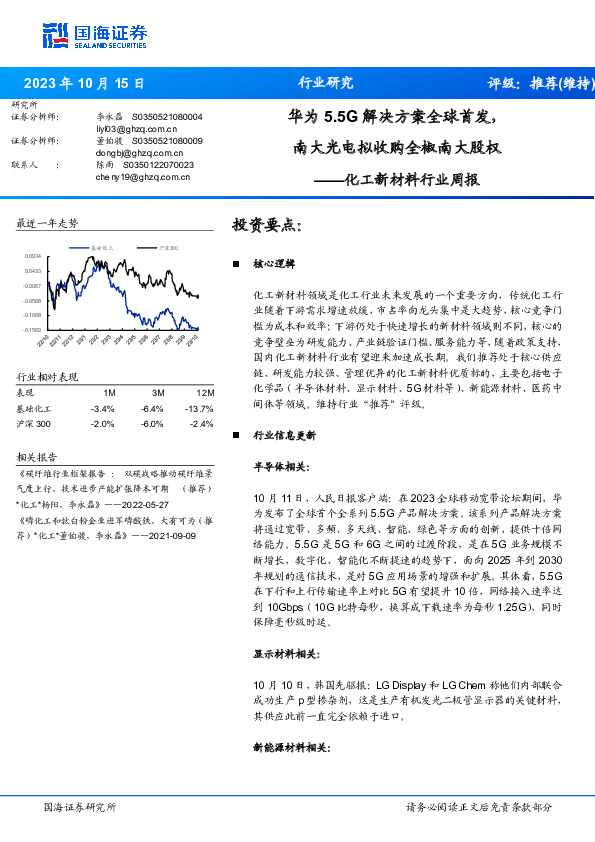 化工新材料行业周报：华为5.5G解决方案全球首发，南大光电拟收购全椒南大股权
