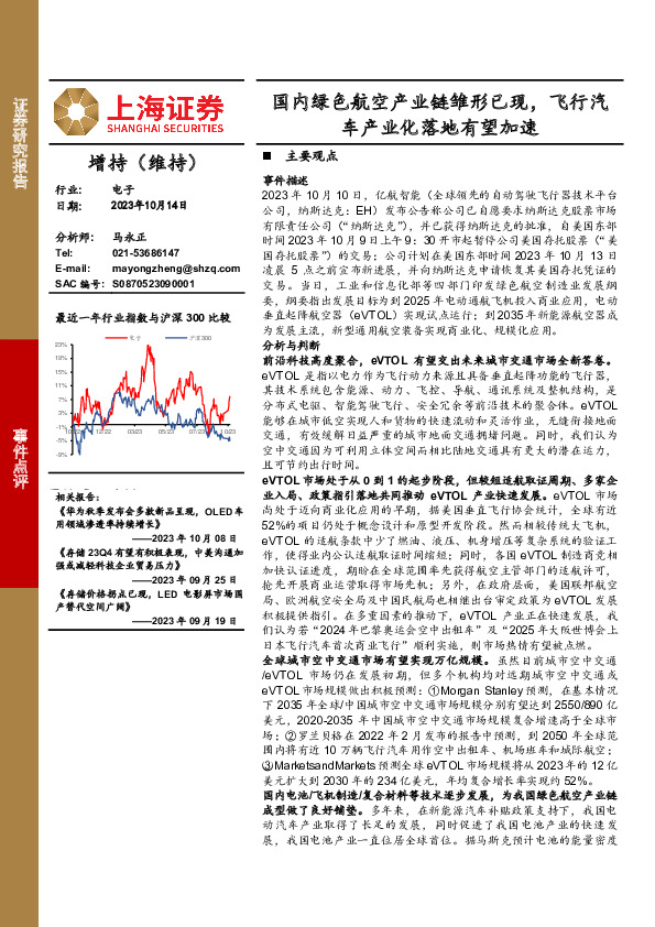 电子事件点评：国内绿色航空产业链雏形已现，飞行汽车产业化落地有望加速