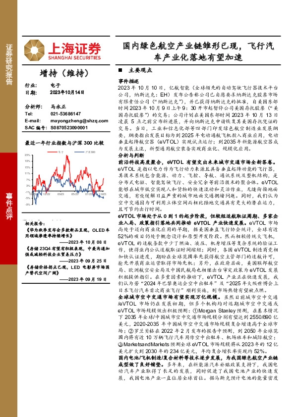 电子事件点评：国内绿色航空产业链雏形已现，飞行汽车产业化落地有望加速