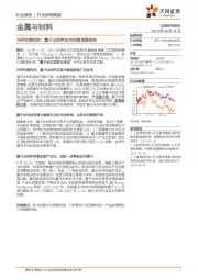 金属与材料行业研究周报：光学性能优异，量子点材料应用前景值得期待